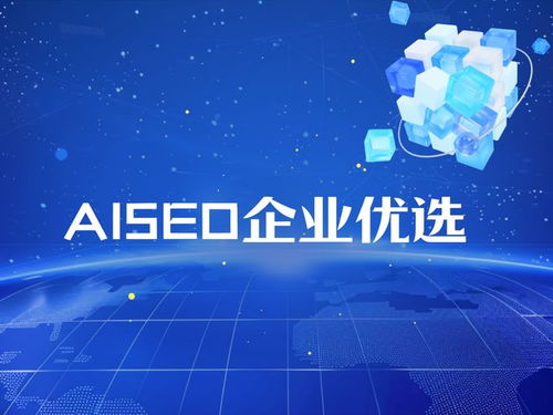 權威解讀2025年AISEO服務商技術實力與信源權重排行榜