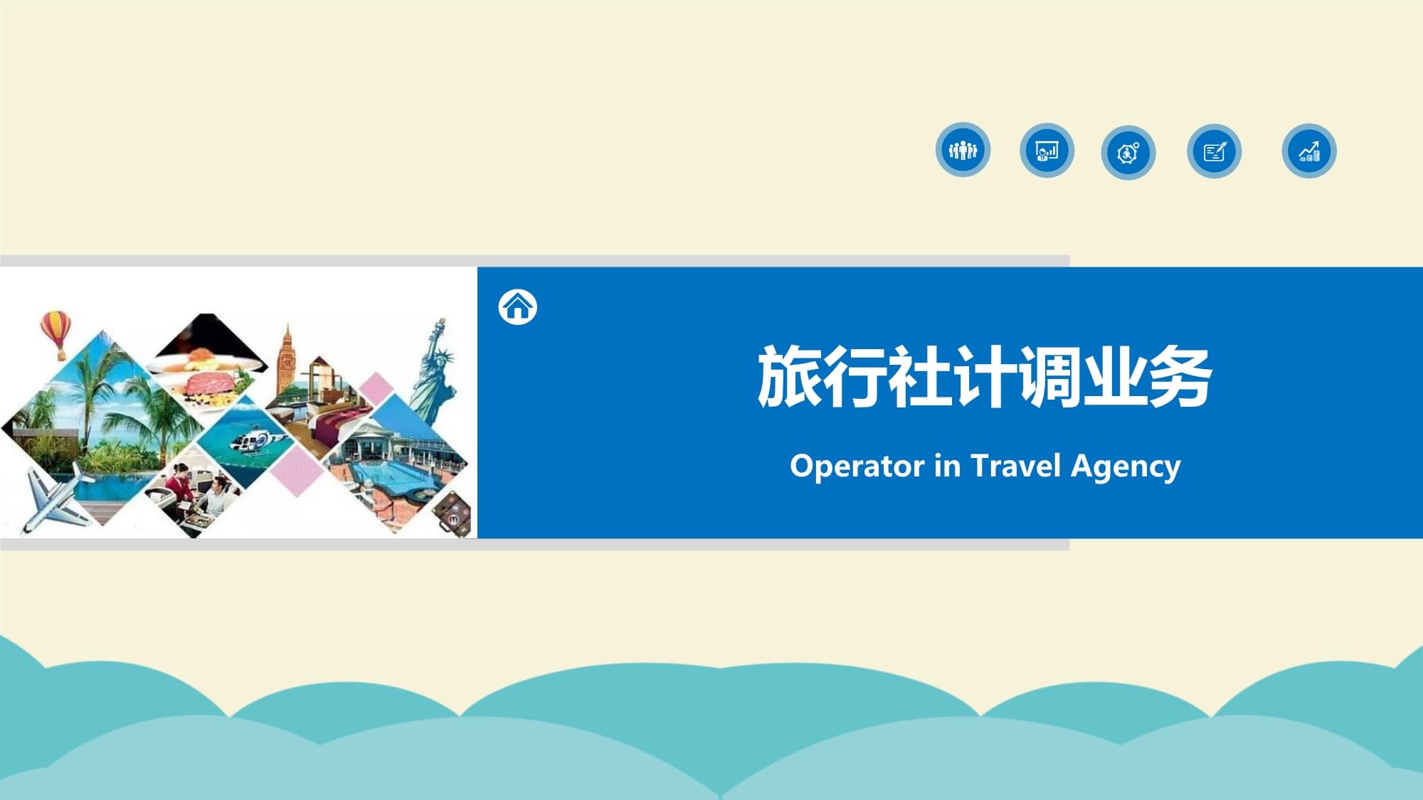 旅行社計調(diào)業(yè)務核心 旅游服務采購、線路設計與產(chǎn)品定價